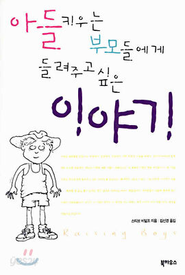 아들 키우는 부모들에게 들려주고 싶은 이야기
