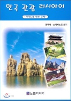 한국 관광 러시아어