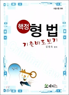 핵정 형법 기출 바로보기