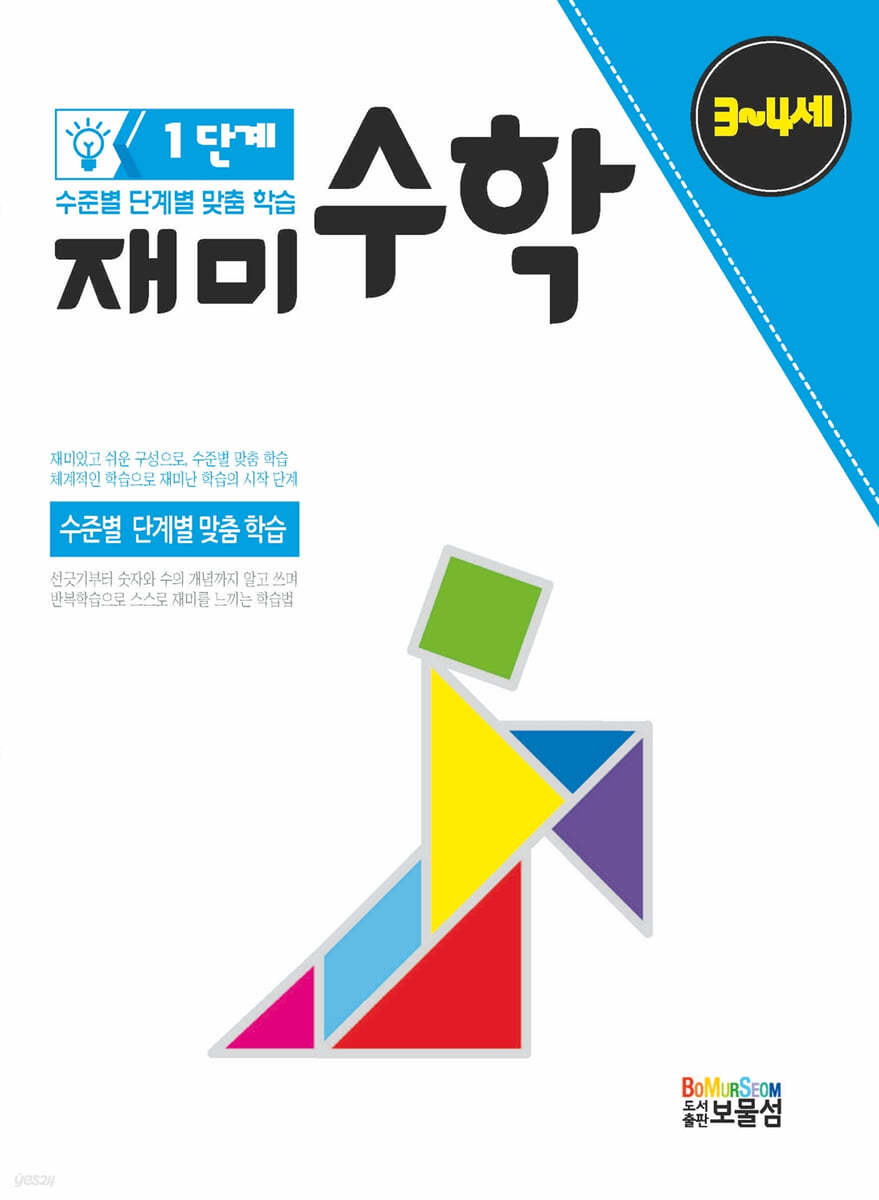 재미 수학 1단계 3~4세