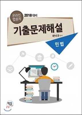 2017 온라인 법원직 기출문제해설 민법