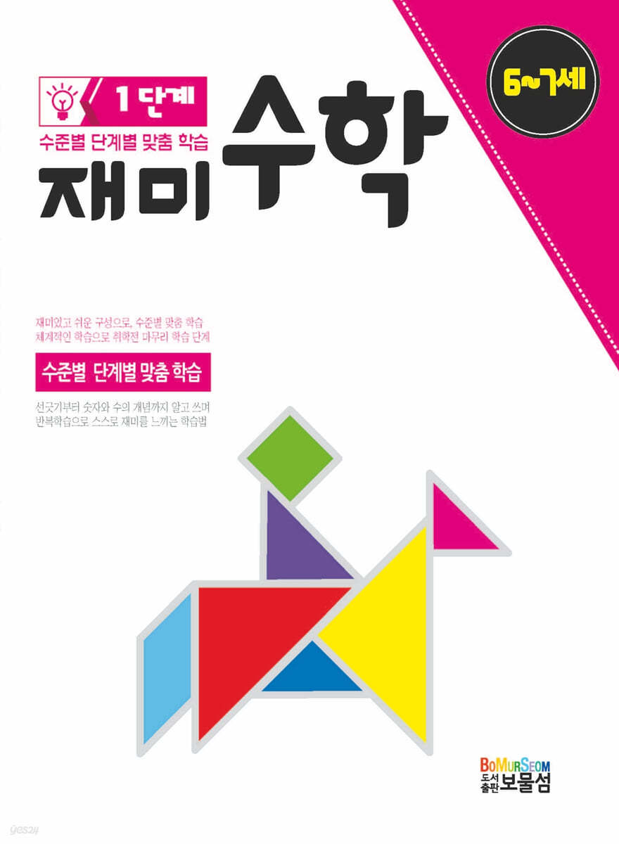 재미 수학 1단계 6~7세