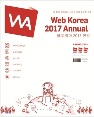 웹코리아 2017 연감 Web Korea 2017 Annul