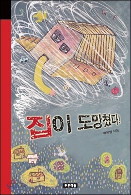 집이 도망쳤다!