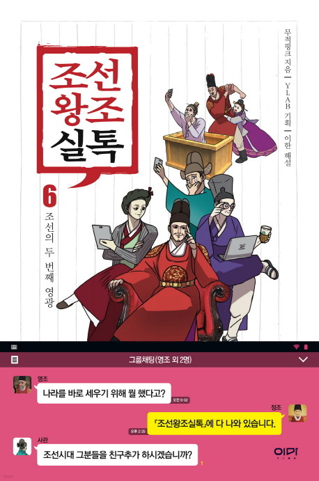 조선왕조실톡6 : 조선의 두 번째 영광