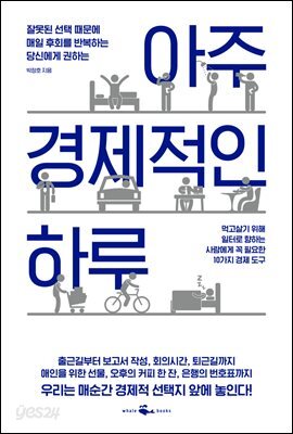 아주 경제적인 하루 : 잘못된 선택 때문에 매일 후회를 반복하는 당신에게 권하는