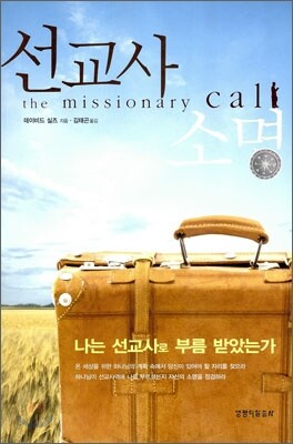 선교사 소명