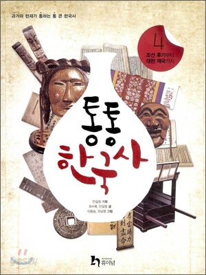 통통 한국사 4