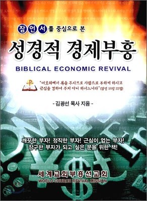 성경적 경제부흥