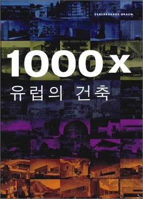 1000X 유럽의 건축