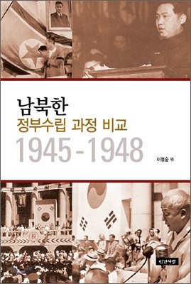 남북한 정부수립 과정 비교 1945-1948