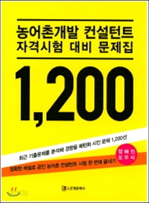 2017 농어촌개발 컨설턴트 자격시험 대비 문제집 1200