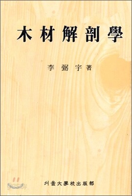 목재해부학