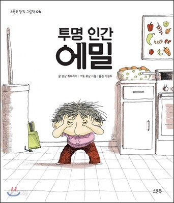 투명 인간 에밀