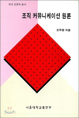 조직 커뮤니케이션 원론