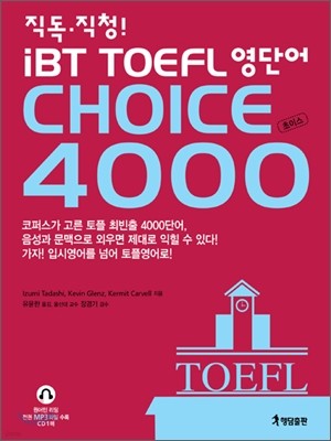 직독 직청 iBT TOEFL 영단어 CHOICE 4000