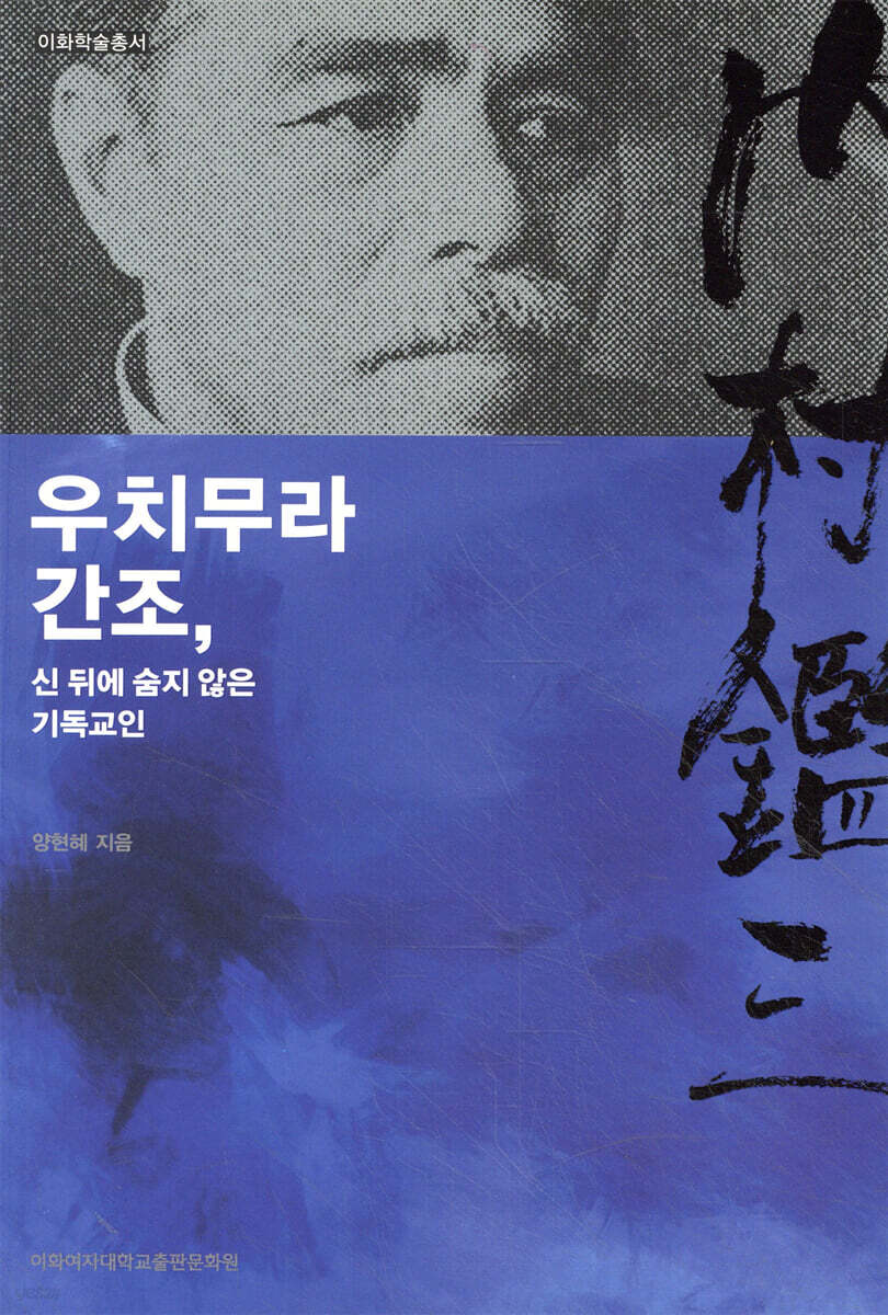 우치무라 간조, 신 뒤에 숨지 않은 기독교인