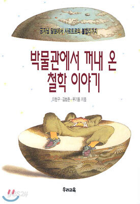 박물관에서 꺼내 온 철학 이야기