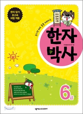읽기만 해도 술술 외워지는 한자박사 6급