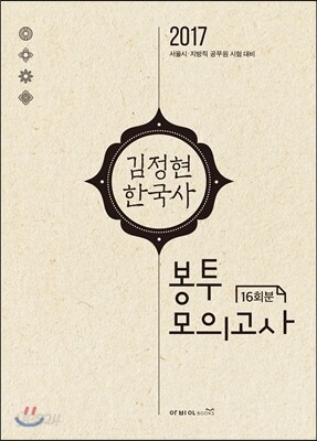 2017 김정현 한국사 봉투모의고사