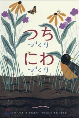 つちづくりにわづくり