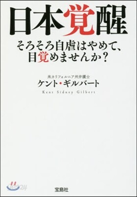 日本覺醒