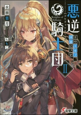 惡逆騎士團(2)そのエルフ,凶暴につき