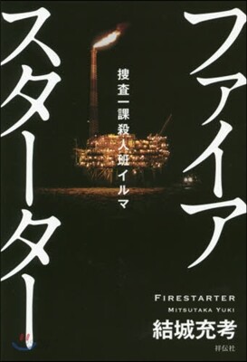 搜査一課殺人班イルマ ファイアスタ-タ-