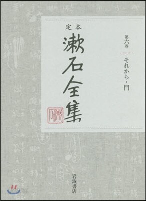 定本 漱石全集(第6券)それから.門