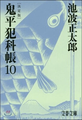 鬼平犯科帳 決定版(10)