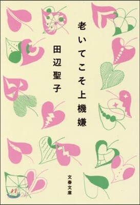 老いてこそ上機嫌