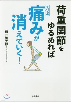 荷重關節をゆるめればすべての痛みが消えていく!