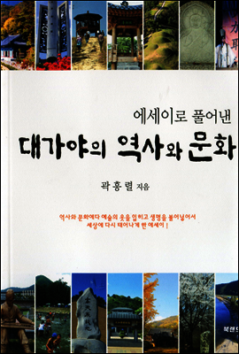 에세이로 풀어낸 대가야의 역사와 문화