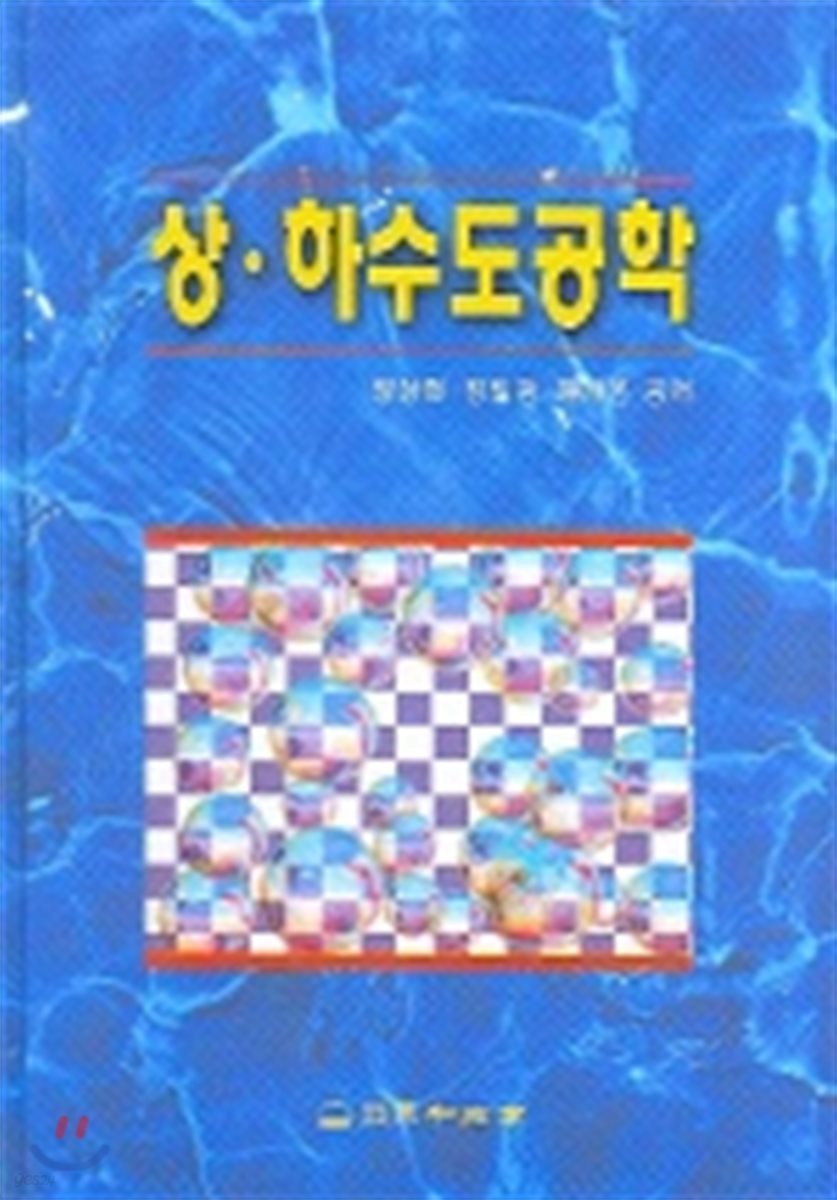 상 하수도공학