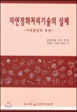 자연정화처리기술의 실제