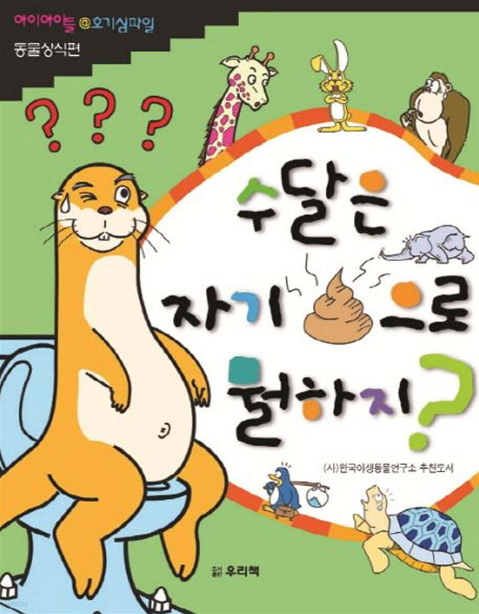 수달은 자기 똥으로 뭘하지?