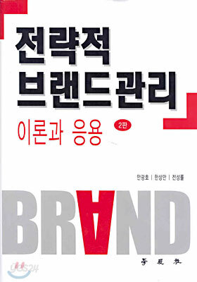 전략적 브랜드관리