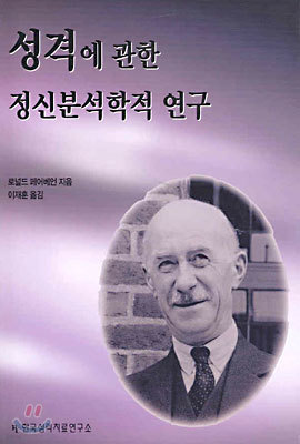 성격에 관한 정신분석학적 연구