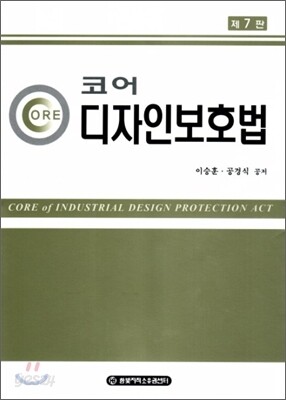 코어 디자인 보호법