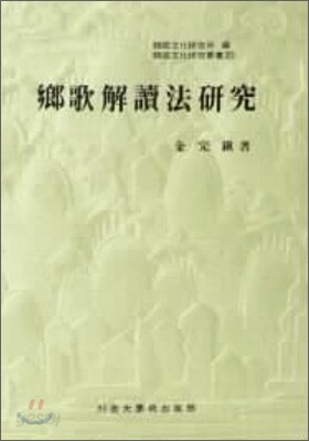향가해독법연구