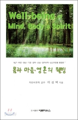 몸과 마음 영혼의 웰빙