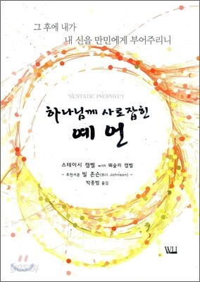 하나님께 사로잡힌 예연