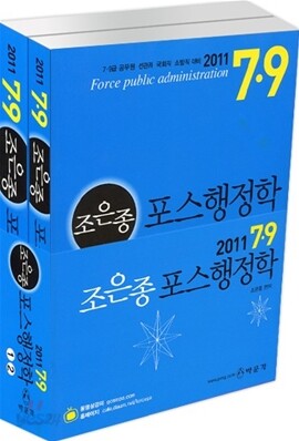 2011 7 9급 조은종 포스행정학