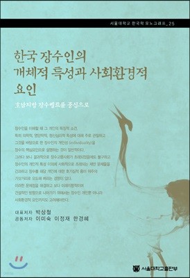 한국 장수인의 개체적 특성과 사회환경적 요인