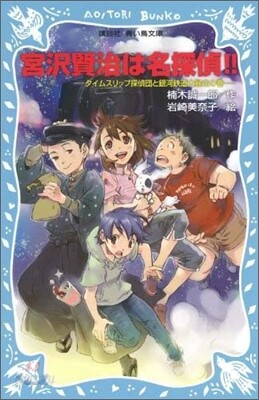 宮澤賢治は名探偵!! タイムスリップ探偵團と銀河鐵道大暴走の卷