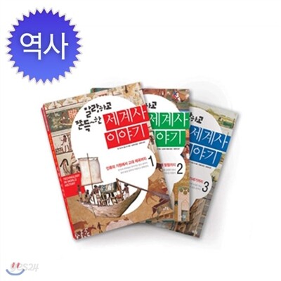 [푸른숲주니어] 말랑하고 쫀득한 세계사 이야기 전3권세트