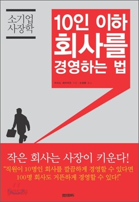 10인 이하 회사를 경영하는 법