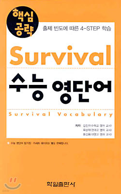 핵심공략 Survival 수능 영단어