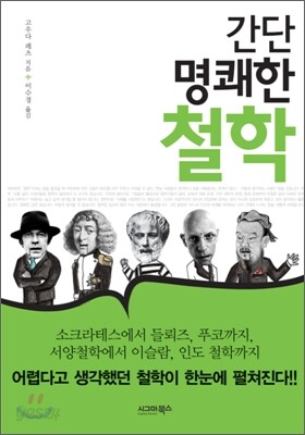 간단명쾌한 철학