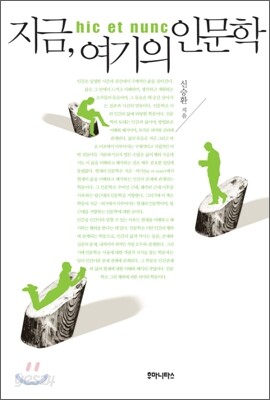 지금, 여기의 인문학
